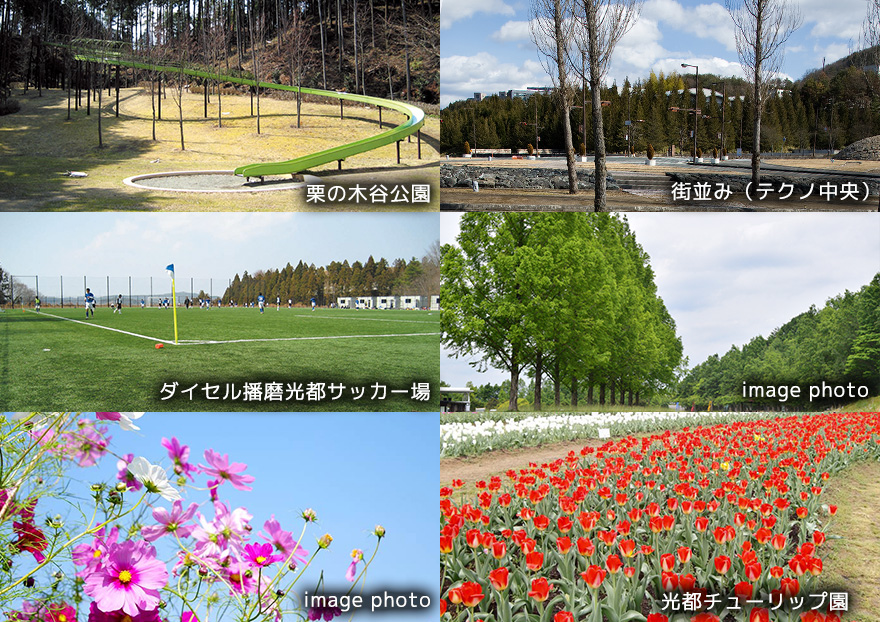 栗ノ木谷公園 街並み（テクノ中央） ダイセル播磨光都サッカー場 image photo image photo 光都チューリップ園 image photo