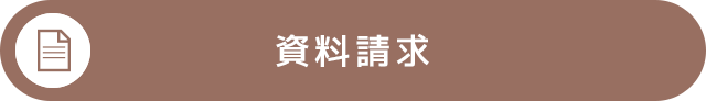 お問い合わせ・資料請求