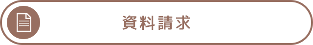 お問い合わせ・資料請求