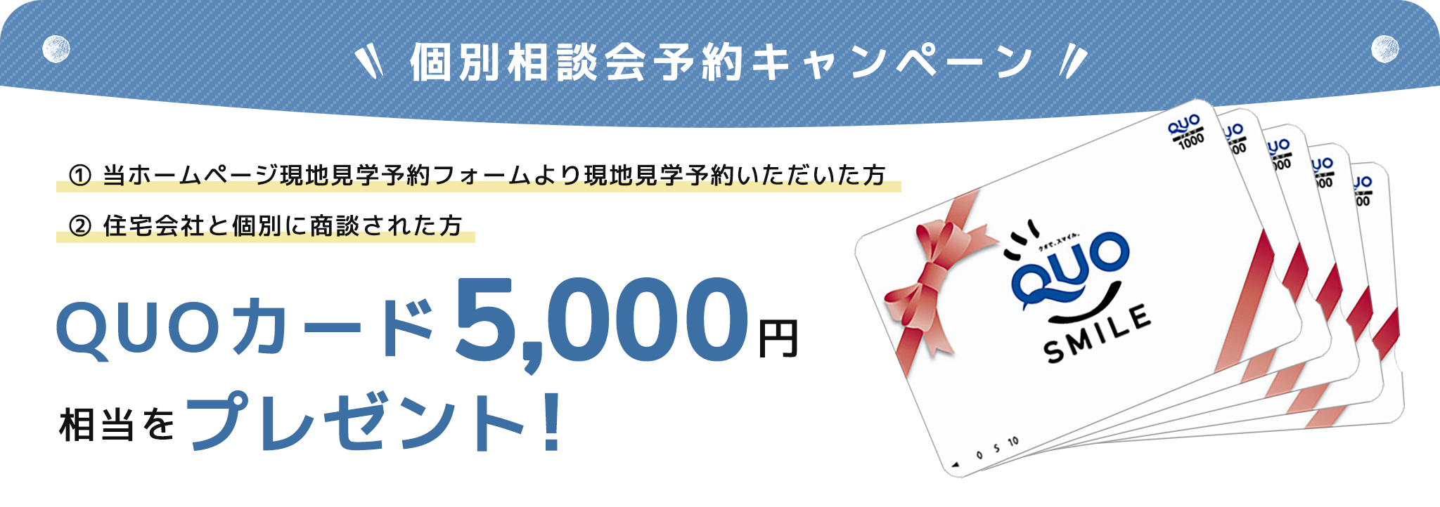 個別相談会予約キャンペーン