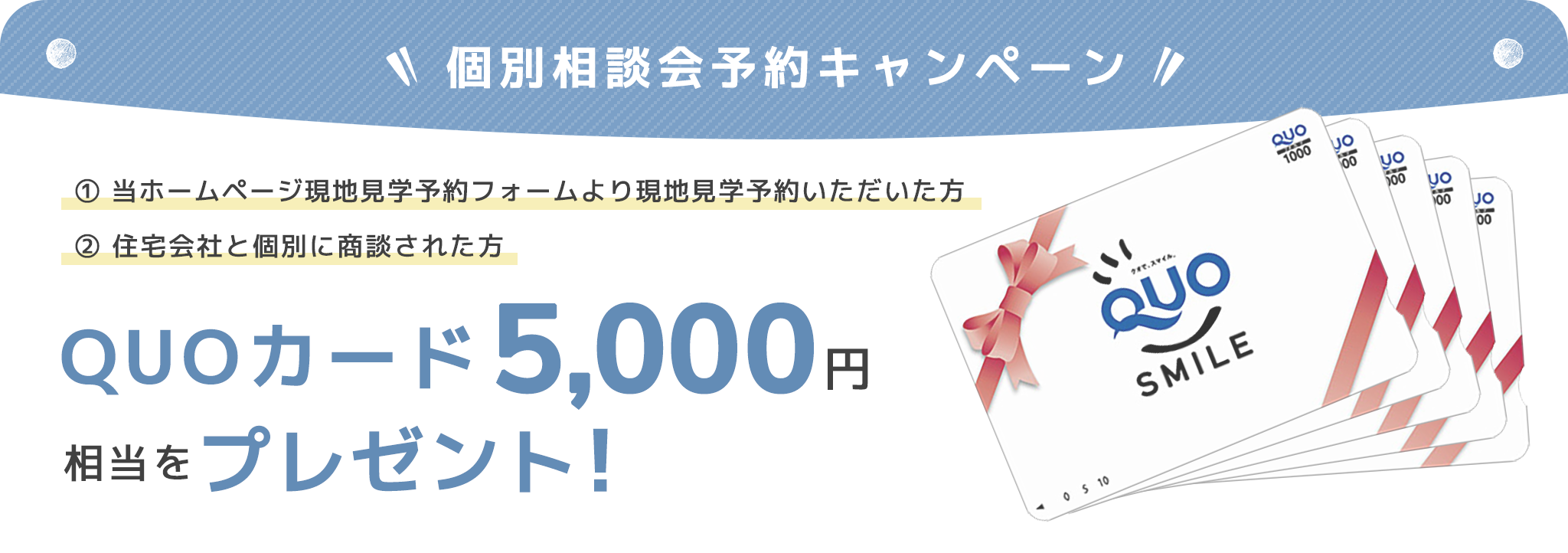 個別相談会予約キャンペーン