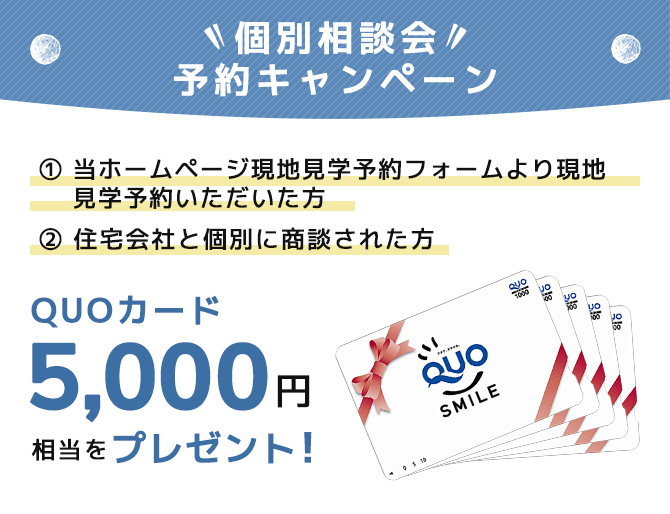 個別相談会予約キャンペーン