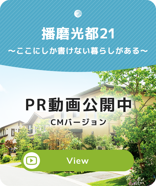 播磨光都21〜ここにしか書けない暮らしがある〜