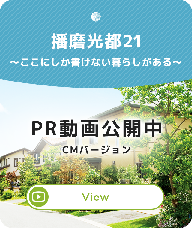 播磨光都21〜ここにしか書けない暮らしがある〜