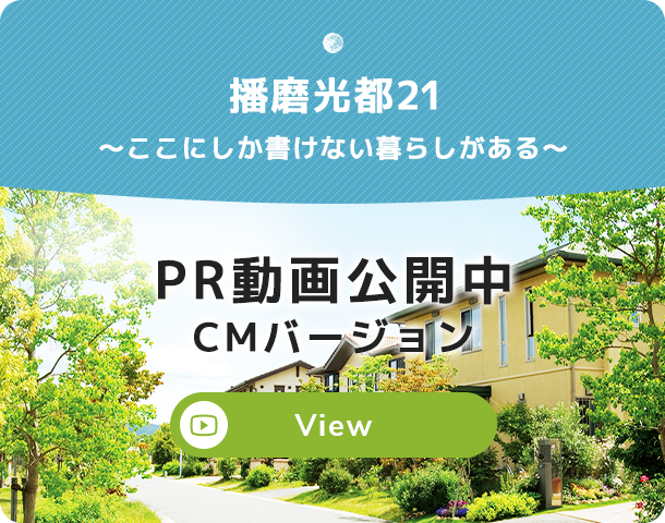 播磨光都21〜ここにしか書けない暮らしがある〜