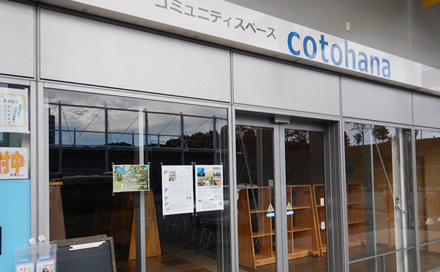 コミュニティスペース「cotohana（コトハナ）」