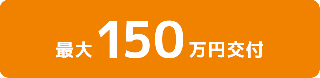 最大150万円交付