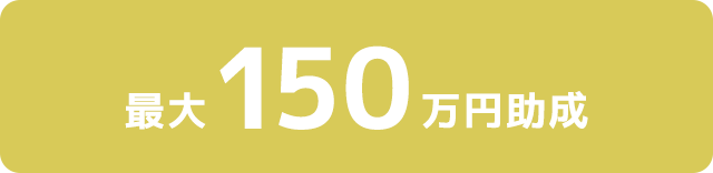 最大150万円助成