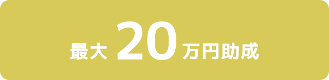 最大20万円助成
